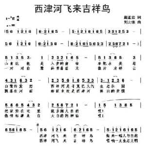 西津河飞来吉祥鸟_民歌简谱_词曲:赵正云 刘北休