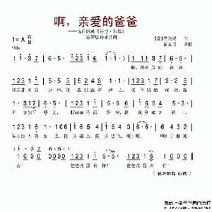 啊,亲爱的爸爸_歌谱投稿