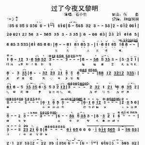 过了今夜又黎明_歌谱投稿