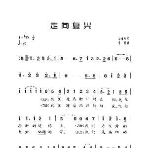 走向复兴_歌曲简谱_词曲:李维福 印青