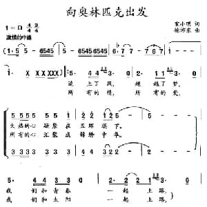 向奥林匹克出发_合唱歌谱_词曲:宋小明 徐沛东