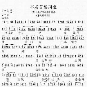 评剧谱 | 书房苦读闷坐 王少安赶船 选段 居文林