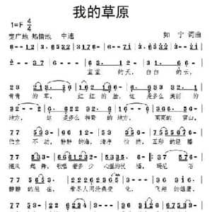 我的草原_民歌简谱_词曲:如宁 如宁