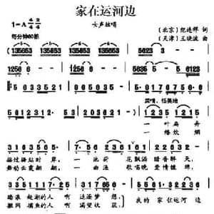 家在运河边_民歌简谱_词曲:纪连祥 王晓波