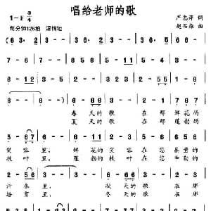 唱给老师的歌_美声唱法乐谱_词曲:严惠萍 赵吕森