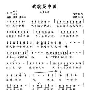 这就是中国_民歌简谱_词曲:刘新圈 刘跃强