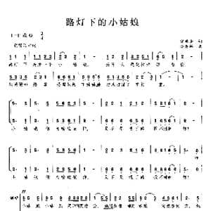路灯下的小姑娘_歌曲简谱