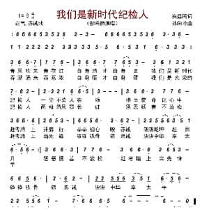 我们是新时代纪检人_歌曲简谱_词曲:安益民 孙向岭