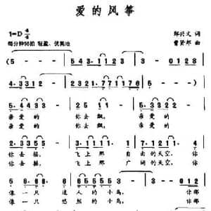 爱的风筝_民歌简谱_词曲:郑兴文 曹贤邦
