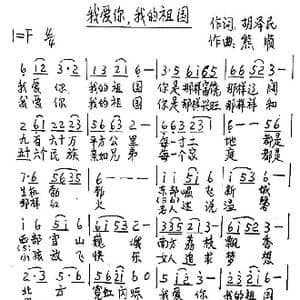 我爱你,我的祖国_歌谱投稿_词曲:胡泽民 熊顺