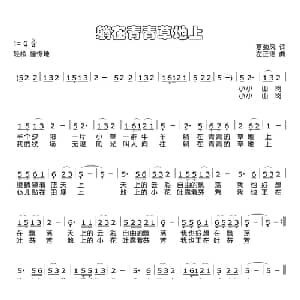 躺在青青的草地上_儿歌乐谱_词曲:夏劲风 左正德