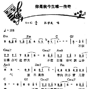 你是我今生唯一传奇_通俗唱法乐谱