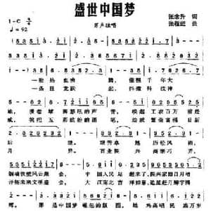盛世中国梦_民歌简谱_词曲:张念升 张程进