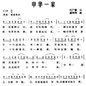 中华一家_民歌简谱_词曲:付广慧 臧翔翔