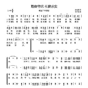 勤奋守纪 礼貌求实_儿歌乐谱_词曲:陈浩望 安尔山