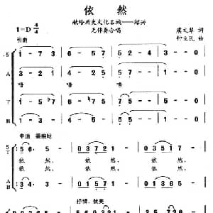 依然_合唱歌谱_词曲:虞文琴 钟立民