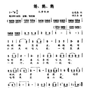 鹅 鹅 鹅_儿歌乐谱_词曲:白锡喜 胡乐乐