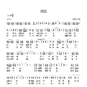 回首_歌曲简谱_词曲:刘新太 刘新太