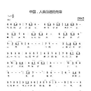 中国,人类前进的先锋_歌谱投稿_词曲:杨学全 杨学全