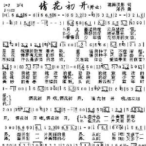 情花初开_通俗唱法乐谱_词曲:疏梅淡影 孙致平