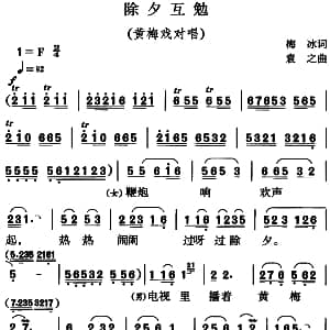 黄梅戏谱 | 除夕互勉 黄梅戏对唱 梅冰 袁之