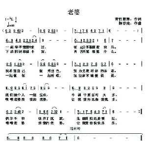 老婆_通俗唱法乐谱_词曲:青竹晨舞 杨春先