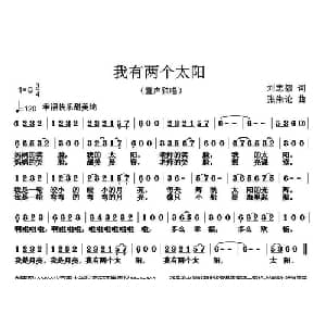 我有两个太阳_儿歌乐谱_词曲:刘志毅 张朱论
