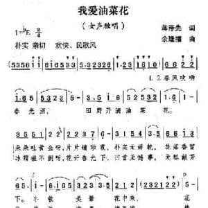 我爱油菜花_民歌简谱_词曲:蒋泽先 余隆禧