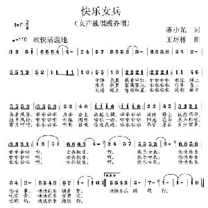 快乐女兵_通俗唱法乐谱_词曲:陈小光 王培林