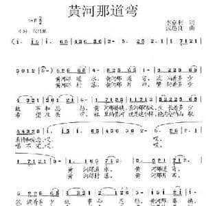 黄河那道弯_民歌简谱_词曲:李京利 张遇良