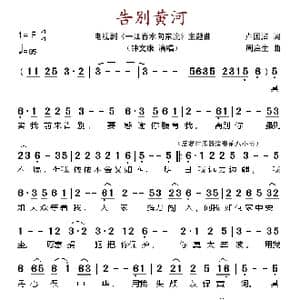 告别黄河_歌谱投稿