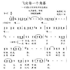 飞向每一个角落_歌曲简谱_词曲:甄勇刚 赵恕心