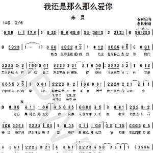 我还是那么那么爱你_歌曲简谱_词曲:春妹 春妹