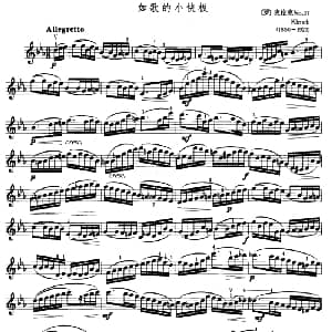 小提琴谱 | 如歌的小快板 罗 克伦克