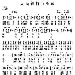 人民领袖毛泽东_民歌简谱_词曲:萨瓦 孟美璋