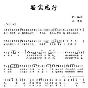 思念成行_通俗唱法乐谱_词曲:汪湖 曹旭