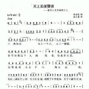 天上长征赞歌_民歌简谱_词曲:李幼容 朱小泉