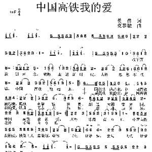 中国高铁我的爱_歌曲简谱_词曲:英彦 莫恭敏