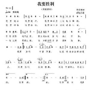 我要胜利_民歌简谱_词曲:李若安 胡旭东
