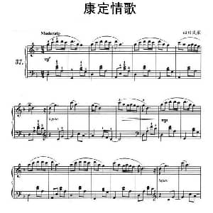 康定情歌 钢琴谱