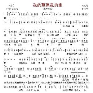 我的草原我的家_歌曲简谱_词曲:刘灵 古格