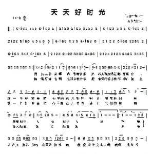 天天好时光_歌谱投稿