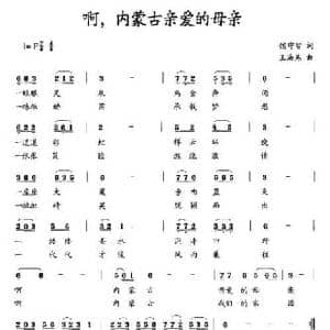 啊,内蒙古亲爱的母亲_民歌简谱_词曲:侯守智 王海燕