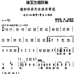 豫剧谱 | 徐玉兰唱腔集 我和你世外去结并蒂花 选自 红楼梦 贾宝玉唱段