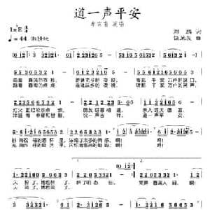 道一声平安_民歌简谱_词曲:刘麟 饶荣发