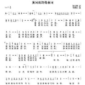 黄河我的母亲河_民歌简谱_词曲:赵金朝 李鹏岚