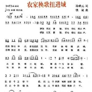 农家秧歌扭进城_民歌简谱_词曲:陈成云 钱诚