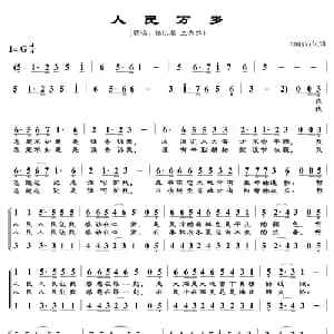 人民万岁_合唱歌谱_词曲:梁和平 冯世全