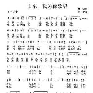 山东,我为你歌唱_民歌简谱_词曲:刘斌 李智