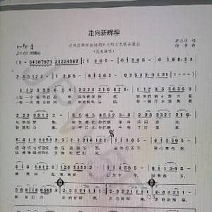 走向新辉煌_歌谱投稿_词曲:蒋乐仪 印青